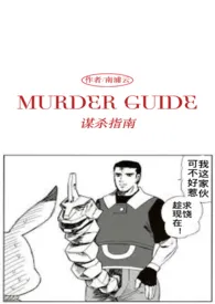 《谋杀指南（Murder Guide）（1v1）》小说大结局 南浦云最新力作