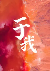 《于我（短篇合集）》小说在线阅读 红茶泡奶糕作品