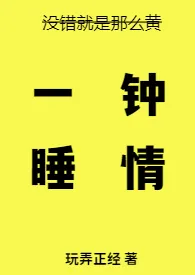 一睡钟情（高H）最新章节目录 一睡钟情（高H）全本在线阅读