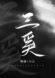 吻别著作《三奚》小说全文阅读