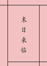 盛夏凉果著作《末日来临》小说全文阅读