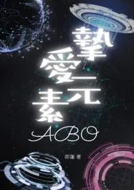 蒂莲著作《挚爱元素(ABO)》小说全文阅读