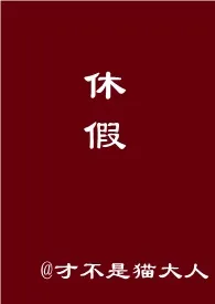 《女装大佬男友休假在家怎幺办？【超短篇，h】》小说在线阅读 才不是猫大人作品