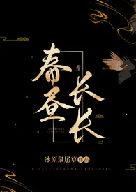 春昼长长小说完结版免费阅读（作者：冰原鼠尾草）