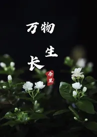 《万物生长》2024最新章节 万物生长免费阅读