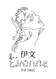 伊文Evonne(gl)最新章节目录 伊文Evonne(gl)全本在线阅读