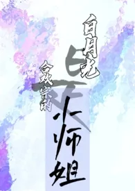 《白月光是合欢宗的小师姐（np）》小说在线阅读 诺怀特作品