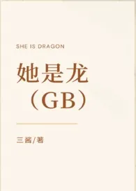 她是龙（GB）小说完结版免费阅读（作者：三酱）