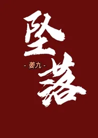 2024全新版本《坠落（亲姐弟）》 姜九作品完结免费阅读