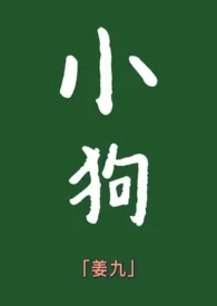 《小狗（年下）h》小说大结局 姜九最新力作