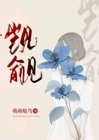 觊觎（高干NPH）小说完结版免费阅读（作者：萌萌哒鸟）