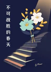 《不可战胜的春天（出轨 NPH）》小说大结局 Fumo最新力作