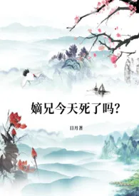 日月著作《嫡兄今天死了吗？（NPH）》小说全文阅读