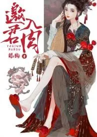 舔狗著作《邀君入肉（NP，狐狸精）》小说全文阅读