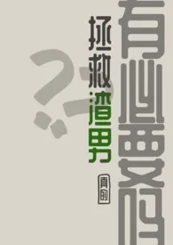 《拯救渣男，真的有必要吗？》2024最新章节 拯救渣男，真的有必要吗？免费阅读