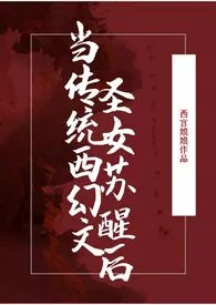 《当传统西幻文圣女苏醒后》小说大结局 西宫娘娘最新力作