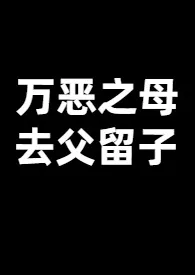 2024全新版本《万恶之母，去父留子（西幻）》 夏停停作品完结免费阅读