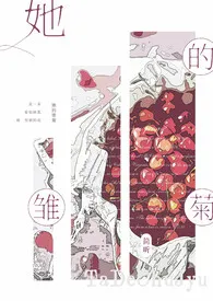 《她的雏菊（简/繁/GL）》小说在线阅读 Ether作品