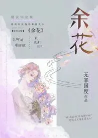 《余花（糙汉H）》小说大结局 无罪国度最新力作