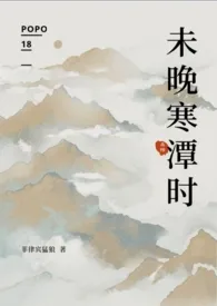 未晚寒潭时（杀桔）作者：菲律宾猛狼 全本免费阅读