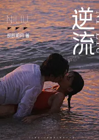 《逆流（师生 高h）》2024版小说全集 皎皎明月完本作品