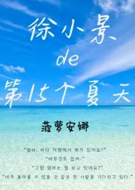 徐小景的第15个夏天【百合ABO】最新章节目录 徐小景的第15个夏天【百合ABO】全本在线阅读