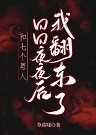 和七个男人日日夜夜后，我翻车了小说完结版免费阅读（作者：草莓味）