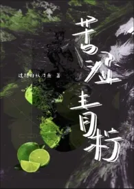 《《苦涩青柠》NPH》小说大结局 过期的秋刀鱼最新力作