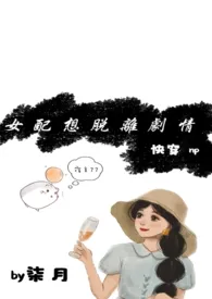 柒月xin.著作《【快穿】女配想脱离剧情(高h，np)》小说全文阅读