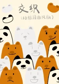 《交织（ABO）》小说大结局 可乐泡饭最新力作