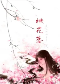 《桃花落（GL 扶她 H）》2024版小说全集 灵范崽完本作品