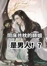 同床共枕的师姐是男人（高H 1v1 sc）最新章节目录 同床共枕的师姐是男人（高H 1v1 sc）全本在线阅读