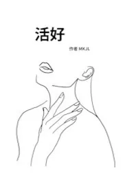 《活好》作者：MKJL 全本免费阅读