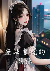 《无法言说的关系（1V3 双胞胎 nph）》2024版小说全集 晨乐完本作品