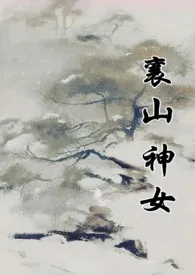 襄山神女（古言 1v1）作者：懒懒 全本免费阅读