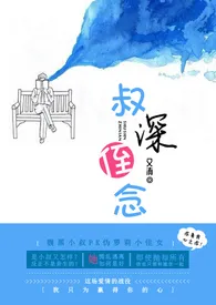 《叔深侄念（伪叔侄BG）》小说大结局 又洧最新力作