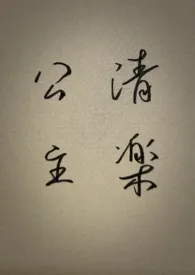 清楽公主（高h）小说完结版免费阅读（作者：吹梦西洲）