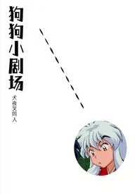 2024全新版本《狗狗小剧场（犬夜叉同人）》 菲律宾猛狼作品完结免费阅读