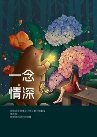 《一念情深（师生 有点甜）》2024版小说全集 俺还是个宝宝完本作品