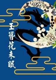 2024全新版本《玉簪花未眠》 神悦之作品完结免费阅读