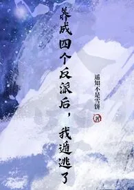 遥知不是雪饼著作《养成四个反派后，我遁逃了》小说全文阅读