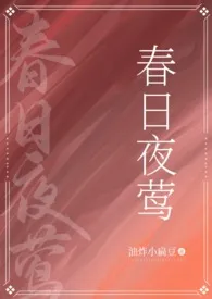 2024全新版本《春日夜莺（民国父女）》 豌豆大统领作品完结免费阅读