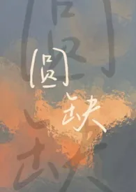 《圆缺（校园1V1）》小说大结局 吃葡萄皮最新力作