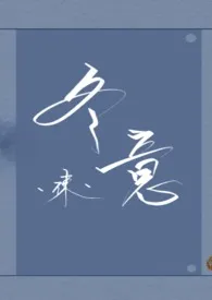 冬意小说完结版免费阅读（作者：谏）