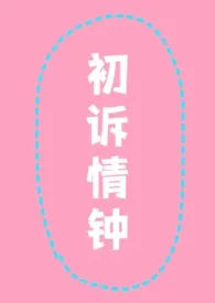 《初诉情钟（校园 师生）》小说大结局 cookie最新力作