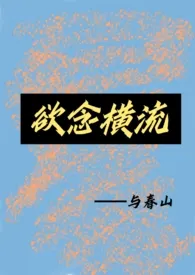 《欲念横流》2024最新章节 欲念横流免费阅读