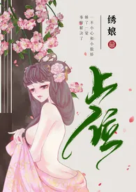 上位（女尊男强np女生子）小说完结版免费阅读（作者：绣娘）