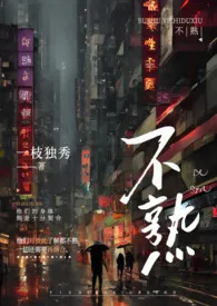 《不熟（高H）》小说大结局 一枝独秀最新力作