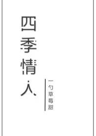 四季情人（校园NP）最新章节目录 四季情人（校园NP）全本在线阅读