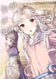 师姐和她的兔子最新章节目录 师姐和她的兔子全本在线阅读